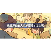 桃源深处有人家妙语诗才怎么玩