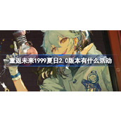 重返未来1999夏日2.0版本有什么活动