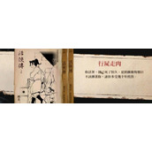 《活侠传》行尸走肉达成条件