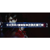 生化危机2重制版修改器在哪下载