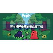 哥布林弹球修改器在哪下载