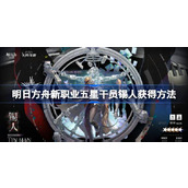 明日方舟新职业五星干员锡人怎么获得 明日方舟新职业五星干员锡人获得方法