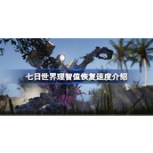 七日世界理智值怎么恢复 七日世界理智值恢复速度介绍