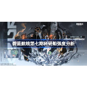 碧蓝航线第七期科研船强度分析 碧蓝航线第七期科研船强度到底怎么样