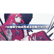 FGO魔眼交响曲高难本该怎么攻略 FGO魔眼交响曲高难本攻略方法介绍
