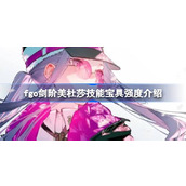 fgo剑阶美杜莎技能宝具怎么样