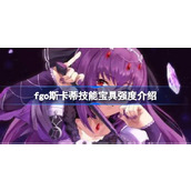 fgo斯卡蒂技能宝具怎么样 fgo斯卡蒂技能宝具强度介绍