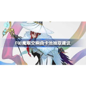 FGO魔眼交响曲卡池抽取建议  FGO魔眼交响曲卡池怎么抽