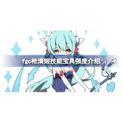 fgo枪清姬技能宝具怎么样