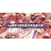 fgo曲亭马琴技能宝具怎么样 fgo曲亭马琴技能宝具强度介绍