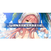 fgo剑梅芙技能宝具怎么样 fgo剑梅芙技能宝具强度介绍