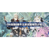 FGO国服8周年主视觉图有多少细节