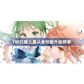 FGO日服五星从者技能升级推荐