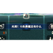 光遇7.15免费魔法有什么 光遇7月15日免费魔法收集攻略