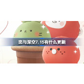 恋与深空7.15有什么更新 恋与深空7月15日更新内容介绍