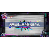 无期迷途二周年活动是什么 无期迷途二周年活动前瞻介绍