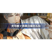 光与夜之恋来日颂怎么玩 光与夜之恋查理苏生日系列活动介绍