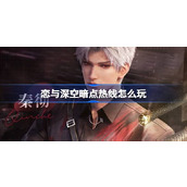恋与深空暗点热线怎么玩