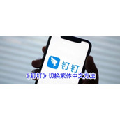 《钉钉》切换繁体中文方法