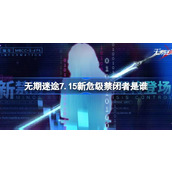 无期迷途7.15新危级禁闭者是谁 无期迷途7月15日新危级角色介绍