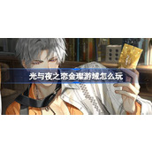 光与夜之恋金璨游域怎么玩 查理苏生日限定收信活动介绍