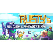 锈崽的退休生活一修大师修改器在哪下载