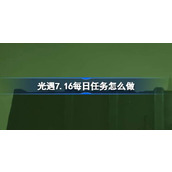 光遇7.16每日任务怎么做