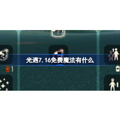 光遇7.16免费魔法有什么