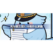 光与夜之恋7.16有什么更新