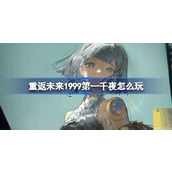 重返未来1999第一千夜怎么玩