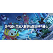 蛋仔派对第五人格联动第三弹有什么