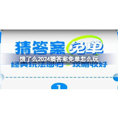饿了么2024猜答案免单怎么玩 饿了么猜答案免单玩法攻略