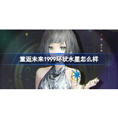 重返未来1999环状水星怎么样 重返未来环状水星角色介绍