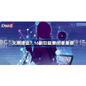 无期迷途7.16新狂级禁闭者是谁