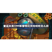 重返未来1999斯普特尼克吱吱吱怎么样