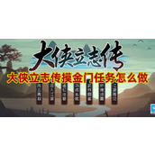 大侠立志传摸金门任务攻略