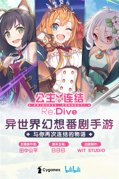 公主连接Re:Dive