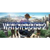 看门狗2修改器在哪下载