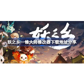 妖之乡一修大师修改器下载地址分享