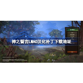 神之誓言LMAO汉化补丁下载地址
