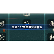 光遇7.17免费魔法有什么