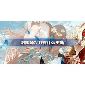 阴阳师7.17有什么更新