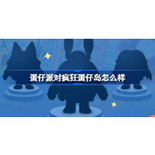 蛋仔派对疯狂蛋仔岛怎么样 蛋仔派对疯狂动物城联动介绍