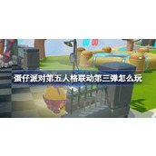 蛋仔派对第五人格联动第三弹怎么玩