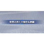 世界之外7.17有什么更新 世界之外7月17日更新内容介绍