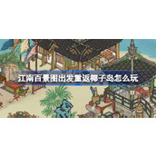 江南百景图出发重返椰子岛怎么玩 出发重返椰子岛活动介绍