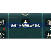 光遇7.18免费魔法有什么 光遇7月18日免费魔法收集攻略