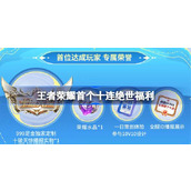 王者荣耀首个十连绝世福利 全服首个十破天惊福利活动介绍