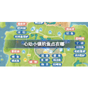心动小镇钓鱼点在哪 心动小镇全钓鱼点位置介绍