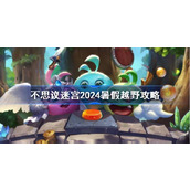 不思议迷宫2024暑假越野攻略